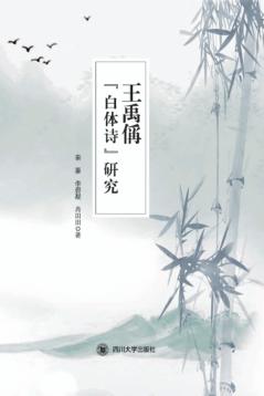 王禹偁“白体诗”研究 封面