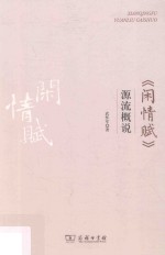 《闲情赋》源流概说 封面