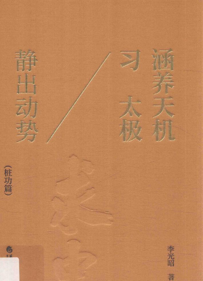 涵养天机习太极  静出动势 封面