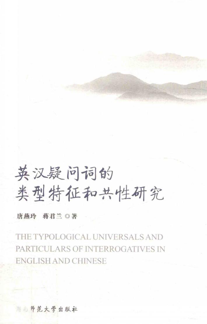 英汉疑问词的类型特征和共性研究 封面