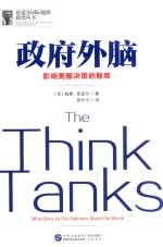 政府外脑  影响美国决策的智库 封面