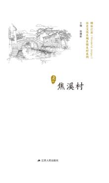 历史文化名城名镇名村系列  焦溪村 封面