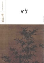 故宫画谱  竹 封面
