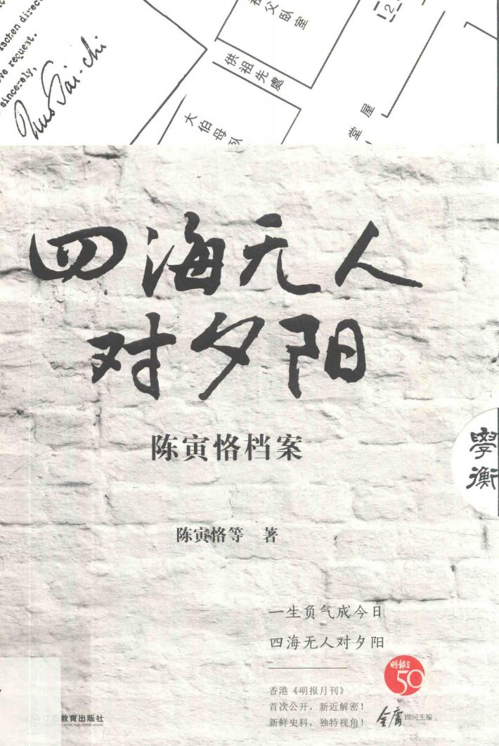 四海无人对夕阳  陈寅恪档案 封面