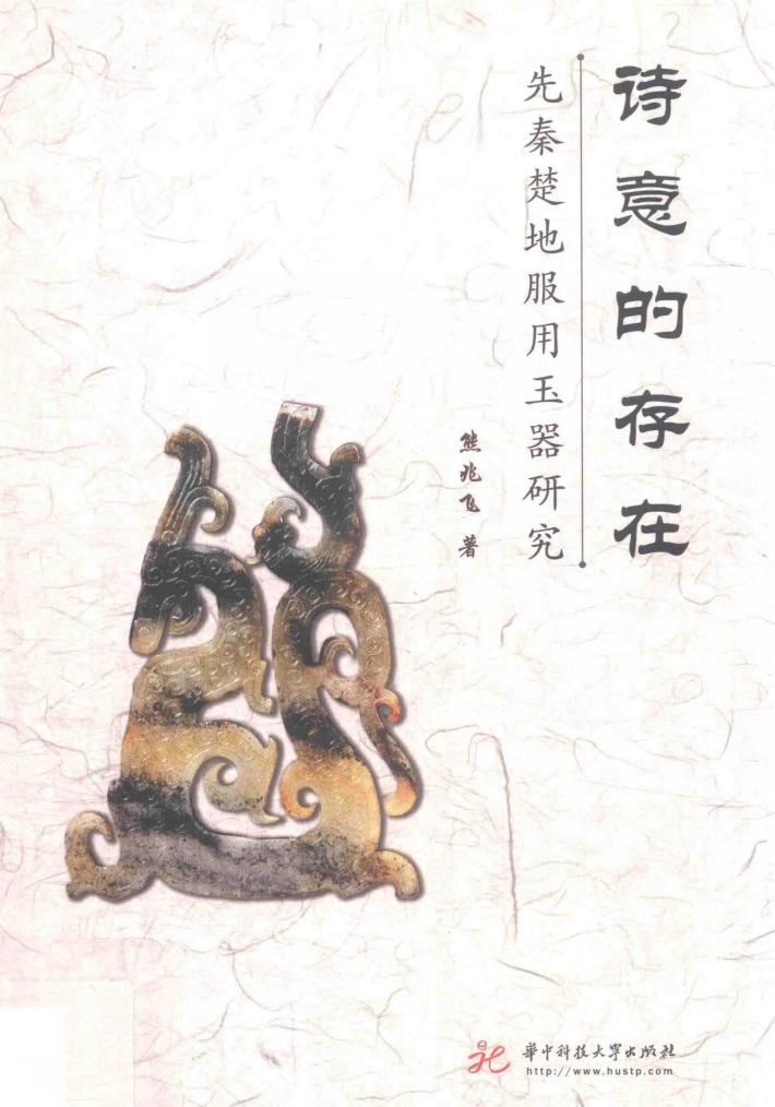 诗意的存在  先秦楚地服用玉器研究 电子书封面