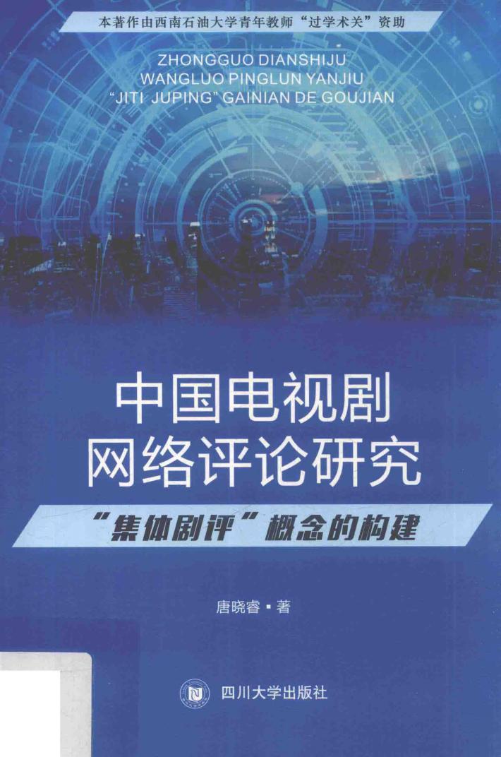 中国电视剧网络评论研究  “集体剧评”概念的构建 封面