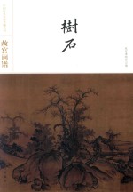 故宫画谱  树石 封面