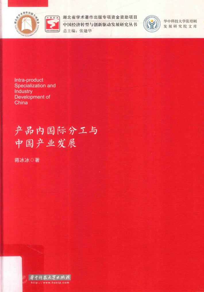 中国经济转型与创新驱动发展研究丛书  产品内国际分工与中国产业发展 封面