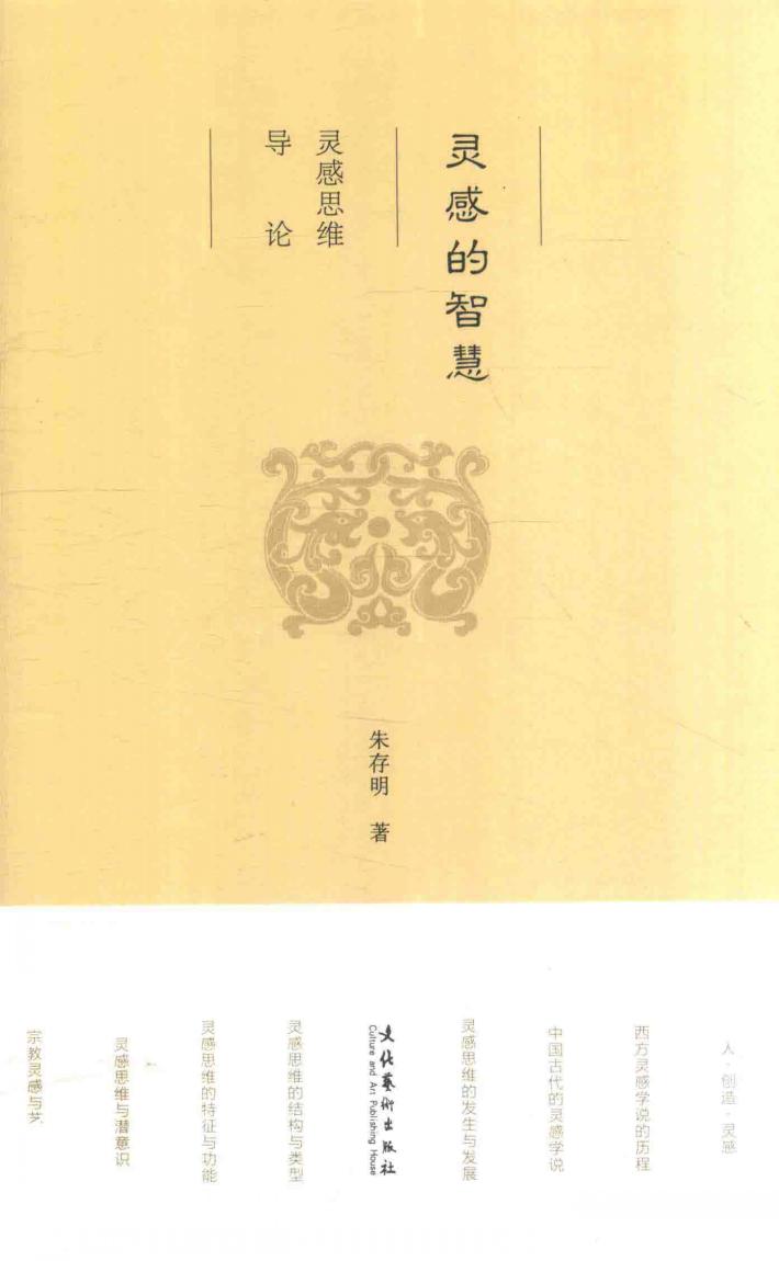 灵感的智慧  灵感思维导论 封面