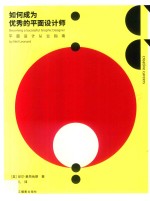 如何成为优秀的平面设计师  平面设计从业指南 封面
