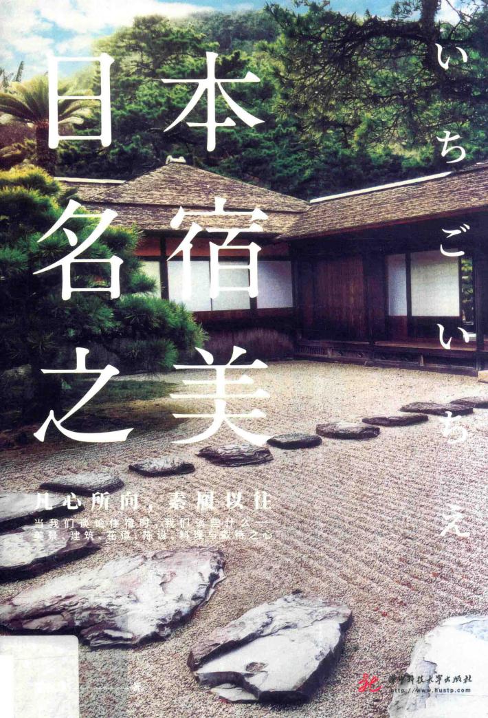 日本名宿之美  凡心所向，素履以往 封面