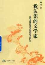 我认识的文学家 封面