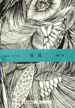 花纹  长篇小说卷 封面