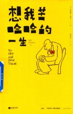 想我苦哈哈的一生 封面