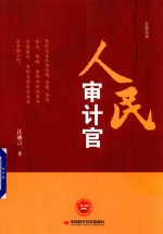 人民审计官 封面