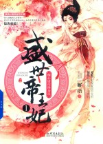 盛世帝王妃  1  痴心错付终身误  上 封面