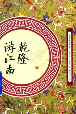 乾隆游江南 封面