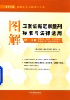 图解立案证据定罪量刑标准与法律适用  第3分册  第12版 封面