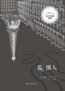 蓝圈人 封面