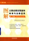 图解立案证据定罪量刑标准与法律适用  第1分册  第12版 封面
