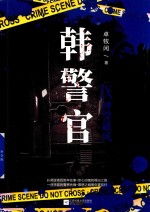 韩警官  9  神警雄风 封面