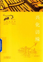 中国重要农业遗产地之旅丛书  寻找桃花源  兴化访垛 封面