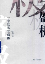 一念钦承之盛极 封面