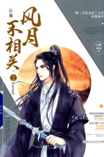 风月不相关  2  昭雪篇 封面