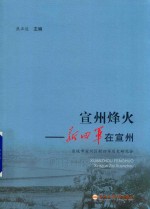 宣州烽火  新四军在宣州 封面