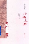 小城三月 封面