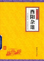 酉阳杂俎 封面