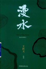 漫水  王跃文作品 电子书封面