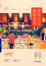 步从容著作品  爱你岂是朝朝暮暮 封面