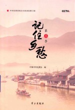 记住乡愁  第3季 封面