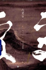 六爻贰  上下求索 电子书封面