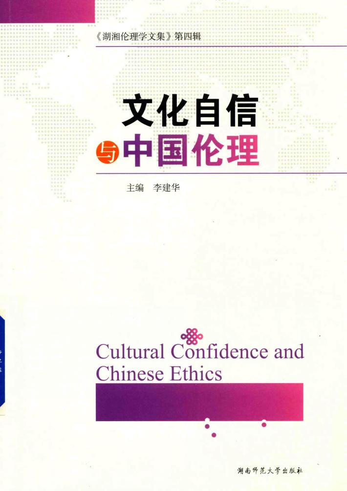 文化自信与中国伦理 封面