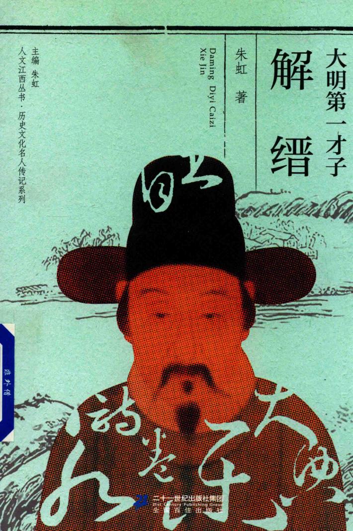 人文江西丛书  历史文化名人传记系列  大明第一才子解缙 封面