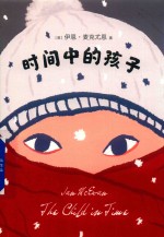 麦克尤恩  时间中的孩子 封面