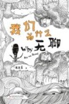 我们为什么无聊 封面