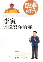 聪睿的汗  李寅评说努尔哈赤 封面