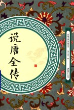 说唐全传 封面