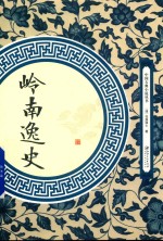 岭南逸史 封面