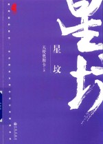 星坟  望古神话 封面