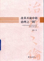 改革开放中的治理之“钥” 封面