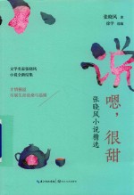 嗯  很甜  张晓风小说精选 封面