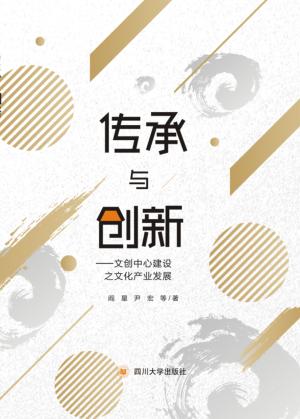 传承与创新  文创中心建设之文化产业发展