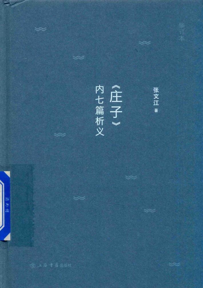 《庄子》内七篇析义  修订本