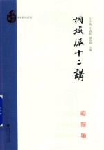 桐城派十二讲 封面