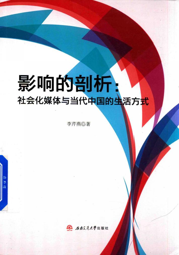 影响的剖析  社会化媒体与当代中国的生活方式 封面
