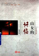 山女的忏悔 封面